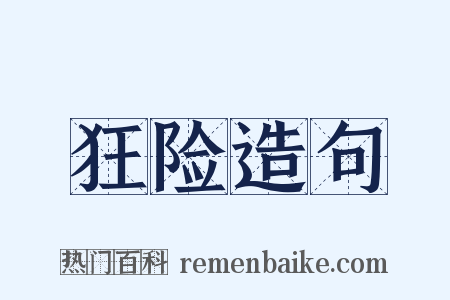 狂险造句是什么意思的图片